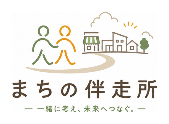 まちの伴走所