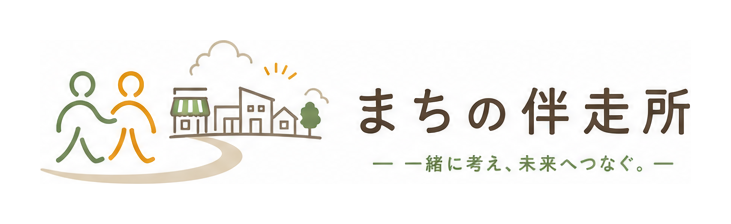 まちの伴走所
