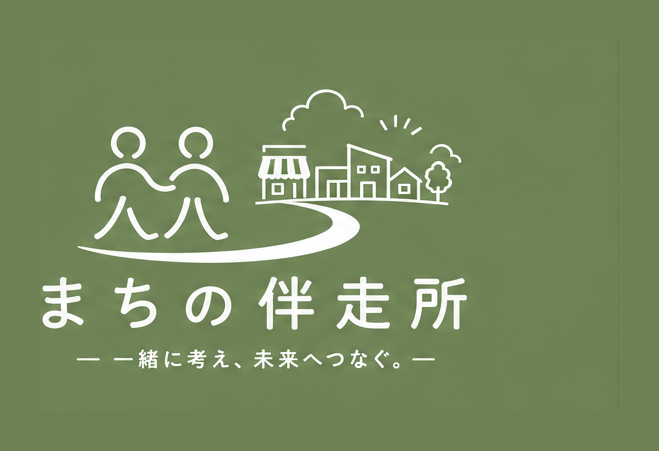 まちの伴走所